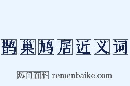 鹊巢鸠居近义词是什么意思的图片